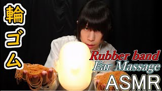 【ASMR】輪ゴムで耳マッサージ『ダミーヘッドマイク』Rubber band Ear Massage