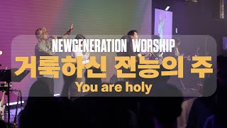 거룩하신 전능의 주 | You are holy | 뉴제너레이션워십 | NEWGEN WORSHIP | 천관웅목사 | 10월 실황중 한곡영상