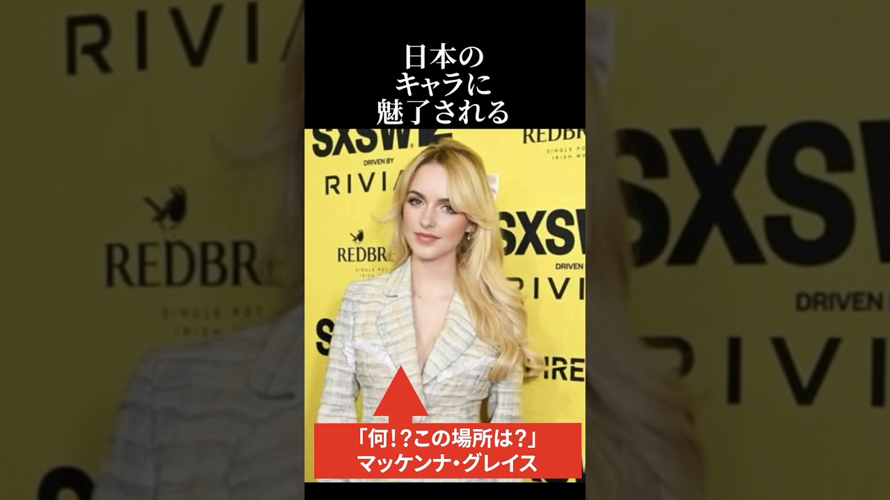 【海外の反応】マッケンナ・グレイスが日本のキャラに魅了される #海外の反応 #日本称賛
