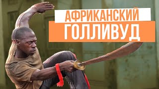 Хочу домой - Вакаливуд