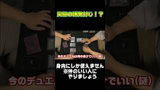 TCGの競技シーンに疲れたら見て！【遊戯王 対戦動画】【四畳半同好会】 #遊戯王  #デュエル動画  #対戦動画