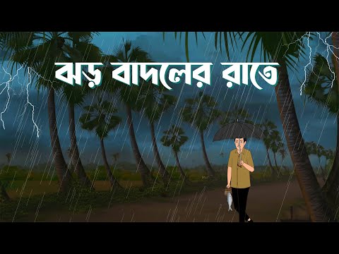 Jhor Badoler Rate | Bhuter Cartoon | Bangla Bhuter Golpo | Horror Story | Bhooter Bari Animation