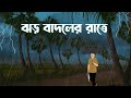 Jhor Badoler Rate Bhuter Cartoon Bangla Bhuter Golpo Horror Story Bhooter Bari Animation