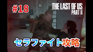 【ラスアス２】ゲームオブザイヤー2020をやってみる18【シアトル２日目セラファイト】《半分ゆっくり実況》