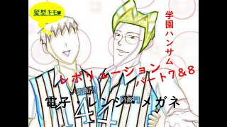 [伝説のバカゲー再び‼]あの学園ハンサムRevolutionを関西人が実況したったwパート7＆8[蓮児編]