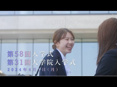 日本語日本文学科 2024年度京都橘大学・大学院入学式　ダイジェストムービー