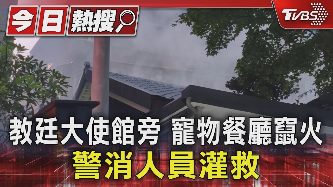 教廷大使館旁寵物餐廳竄火 警消人員灌救