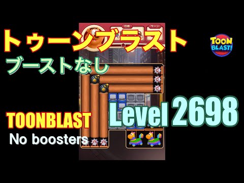 トゥーンブラスト 2698 ブーストなし toonblast 2698 No boosters