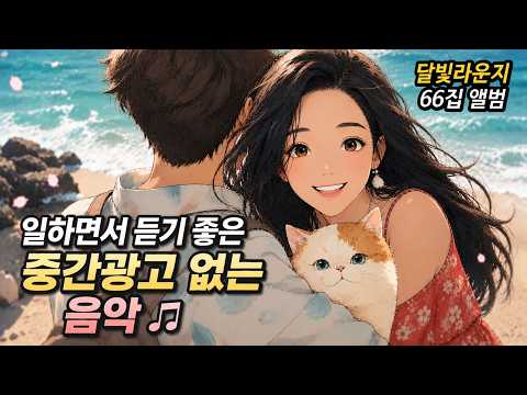일할 때 듣기 좋은 플리