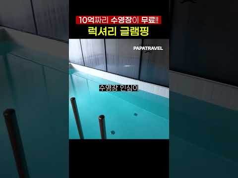 럭셔리 캠핑의 극치: 10억 수영장이 있는 가평 캠핑장