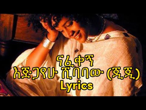 ናፈቀኝ  Lyrics እጅጋየሁ ሺባባው (ጂጂ) Nafekeg Ejjegayehu shibabaw ( gigi)