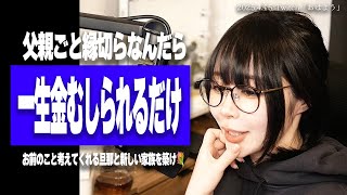 【たぬかな相談室】「自己破産申請中の妹に対して父親が甘くて困ってます、自分は金のかからない"いい子"と言われてきました」←それは"都合のいい子"な、さっさと縁切れ【2025/4/15切り抜き】