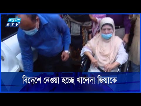 উন্নত চিকিৎসার জন্য বিদেশে নেওয়া হচ্ছে খালেদা জিয়াকে