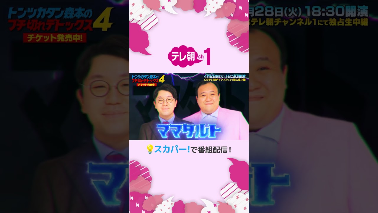 ＜独占生中継＞行くぜ武道館！トンツカタン森本のブチ切れデトックス4 in 人見記念講堂 PR動画②
