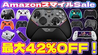 最大42％OFF！最強ゲーミングコントローラー！AmazonスマイルSale！今買うべきおすすめ品！【GameSir・LEADJOY・MOJHON・BIGBIG WON・Void GENESIS】