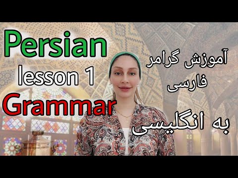 Persian Grammar Lesson 1 l How to Say "I am" in Farsi (present Tense of To Be)
