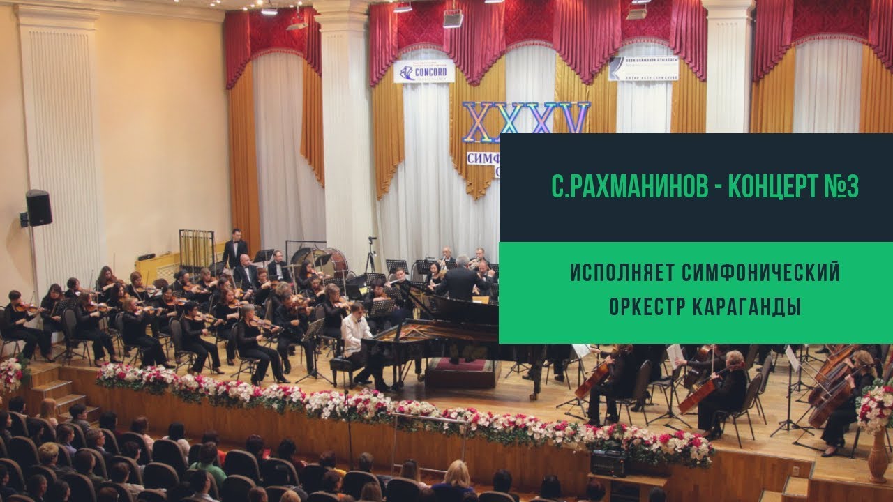 С.Рахманинов - Концерт №3