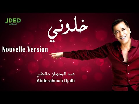 خلوني عبد الرحمان جالطي