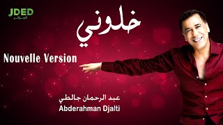 كلمات اغنية خلوني عبد الرحمان جالطي