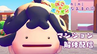 【ぽこ あ ポケモン】マンション解体配信(ストーリー等ネタバレしませんが、マップ・ポケモン・アイテム全開放の為ご注意ください)