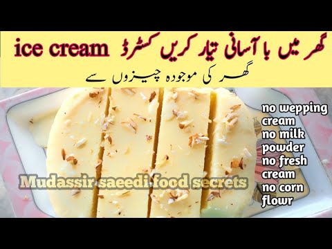 #icecream_ homemade_custard icecream without_whipping _crea بنائے بغیر ویپینگ کریم کے اٸیسکریم کریم