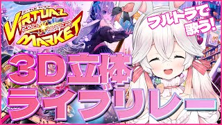 【立体3Dライブリレー】フルトラで歌いますｯ！！【にゅーい】