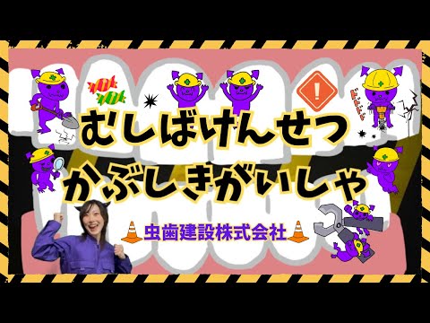 『虫歯建設株式会社（むしばけんせつかぶしきがいしゃ）』こどもが喜ぶあそびうた♪ | 音楽と知育 | 子どもに人気の童謡 | 歌詞付き | おかあさんといっしょ【ぱんぱかパーン！】