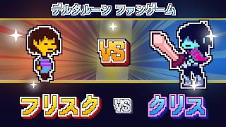 【ファンゲーム】Frisk VS Kris【和訳】