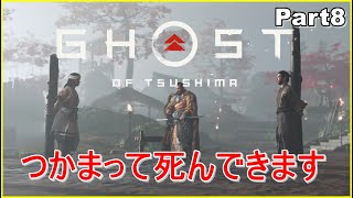 【ゴースト・オブ・ツシマ】実況プレイ！PART8　～昔の人は何言ってんのかわからない編～　Ghost of Tsushima