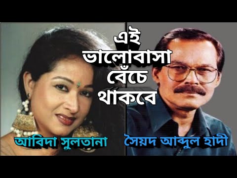 Ei Valobasha Beche ThakbeThakbei [ Syed Abdul Hadi, Abida Sultana ] এই ভালোবাসা বেঁচে থাকবেই ।