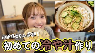 【夏バテ飯】宮崎県民の夏ごはん「冷や汁」を初めて作ってみた!