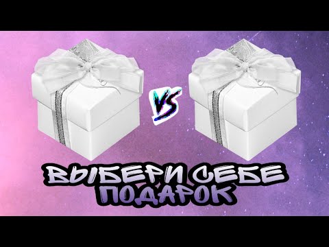 🎁Выбери себе подарок🎁 Выбирашки Выбиралки