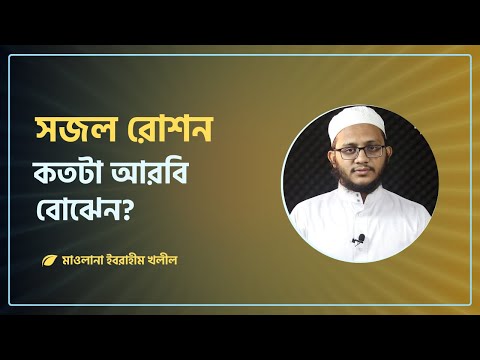সজল রোশন আরবি কতটা বোঝেন? মাওলানা ইবরাহীম খলীল