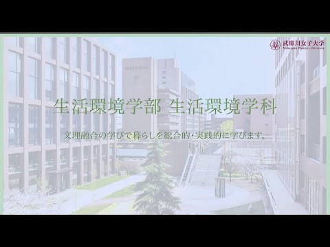 経営学科 武庫川女子大学 生活環境学部 生活環境学科