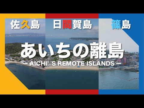 あいちの離島 佐久島・日間賀島・篠島　ーAICHI’S REMOTE ISLANDSー
