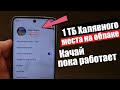 Как ПОЛУЧИТЬ 1TB БЕСПЛАТНОГО Места В ОБЛАКЕ | НОВЫЙ СПОСОБ 2020 Как ПОЛУЧИТЬ 1TB БЕСПЛАТНОГО Места В ОБЛАКЕ | НОВЫЙ СПОСОБ 2020