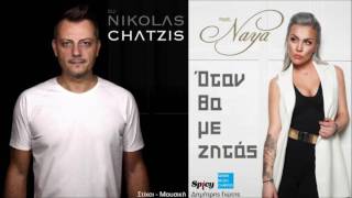 DJ Nikolas Chatzis ft. Naya - Όταν Θα Με Ζητάς || Otan Tha Me Zitas (New Single 2016)