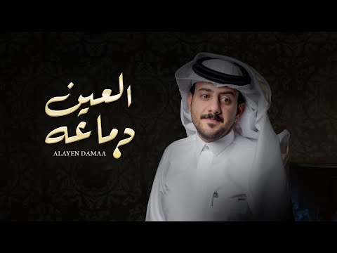 العين دماعه حمزة العزي