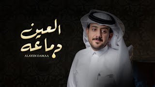 كلمات اغنية العين دماعه حمزة العزي