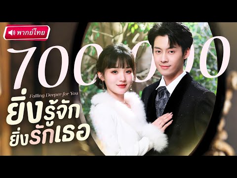 【พากย์ไทย🔊】สาวแต่งงานในนามไร้รัก ผ่านไปสามปีCEOที่ว่าเกลียดยิ่งติดเธอ สุดท้ายตัดสินใจพิสูจน์รักแท้!