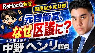 【ReHacQ共演】元自衛官がなぜ政治の道へ？江戸川区若手区議・中野ヘンリ議員に聞く