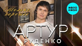 Артур Руденко  - Только хорошее (Альбом 2021)