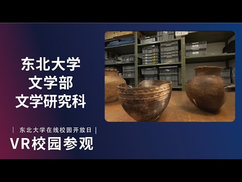 东北大学  文学部  VR介绍视频