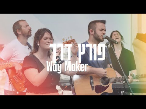 Way Maker(Live) | Porets Derech [Hebrew Worship Sessions]