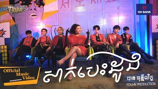 សាក់​បេះ​ដូង - បាន មុន្នីល័ក្ខ - Ban Monyleak - Official Music Video