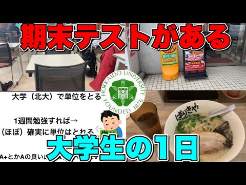 法学課程 北大は単位来やすい⁉︎期末テストがある大学生の1日【北大生】