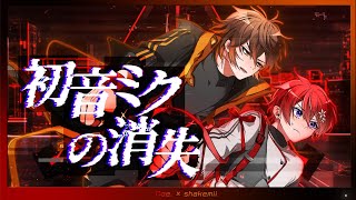 【 最 強 高 音 】初音ミクの消失 - しゃけみー × Coe. 歌ってみた【Arrange ver.】