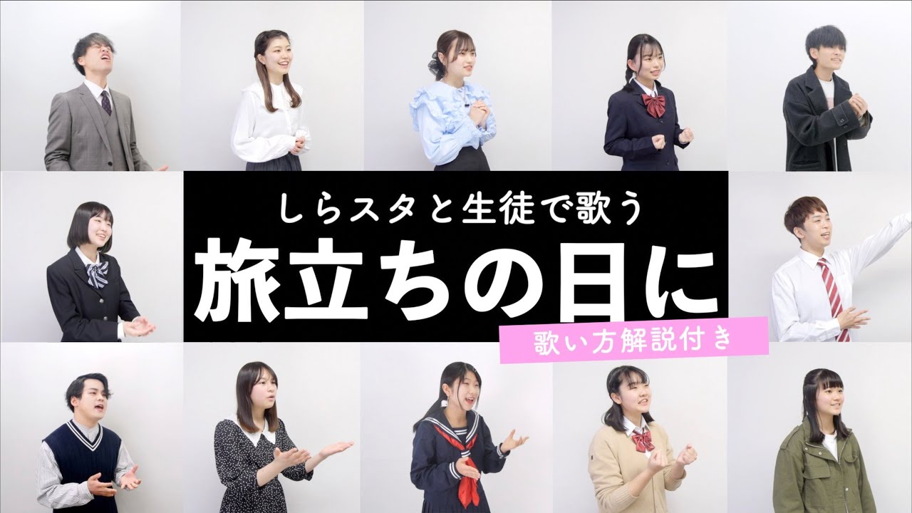 【しらスタ先生とボイトレ生が歌う】旅立ちの日に（合唱曲）【歌い方解説付き by シアーミュージック】