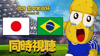 【応援同時視聴】W杯 日本 vs ブラジル戦 【ピーナッツくん】