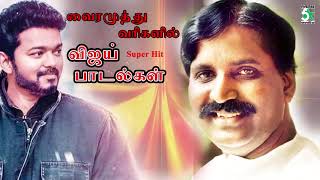 வைரமுத்து வரிகளில் விஜய் சூப்பர் ஹிட் பாடல்கள் | Vijay | Vairamuthu